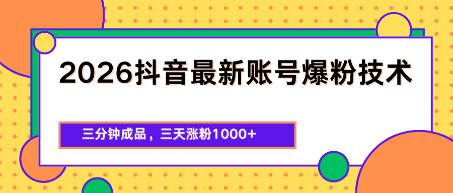 2026抖音最新爆粉技术，三分钟成品，三天涨粉1000+-来聚吧