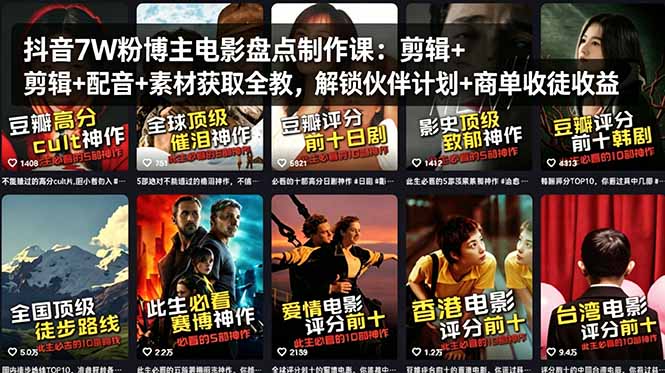 抖音7W粉博主电影盘点制作课：剪辑+配音+素材获取全教，解锁伙伴计划+商单收徒收益-来聚吧