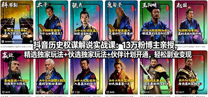 抖音历史权谋解说实战课：13万粉博主亲授，精选独家玩法+伙伴计划开通，轻松副业变现-来聚吧