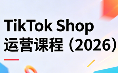 TikTok Shop运营课程(2026)-来聚吧