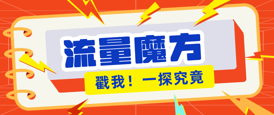 揭秘：号称零门槛单机10-50，有设备就能上手的鎏量魔方广告项目-来聚吧