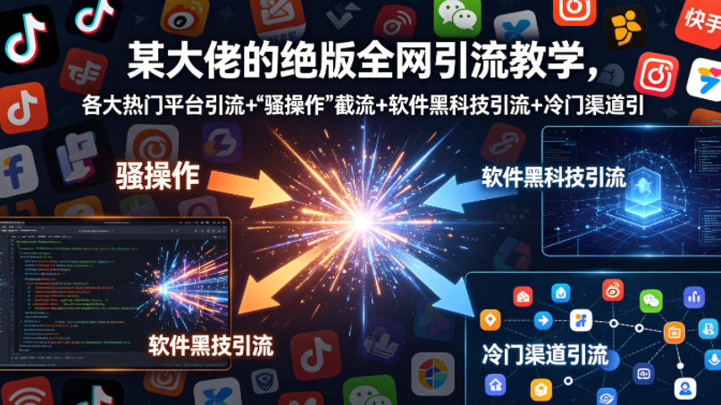 某大佬的绝版全网引流教学，各大热门平台引流+-来聚吧
