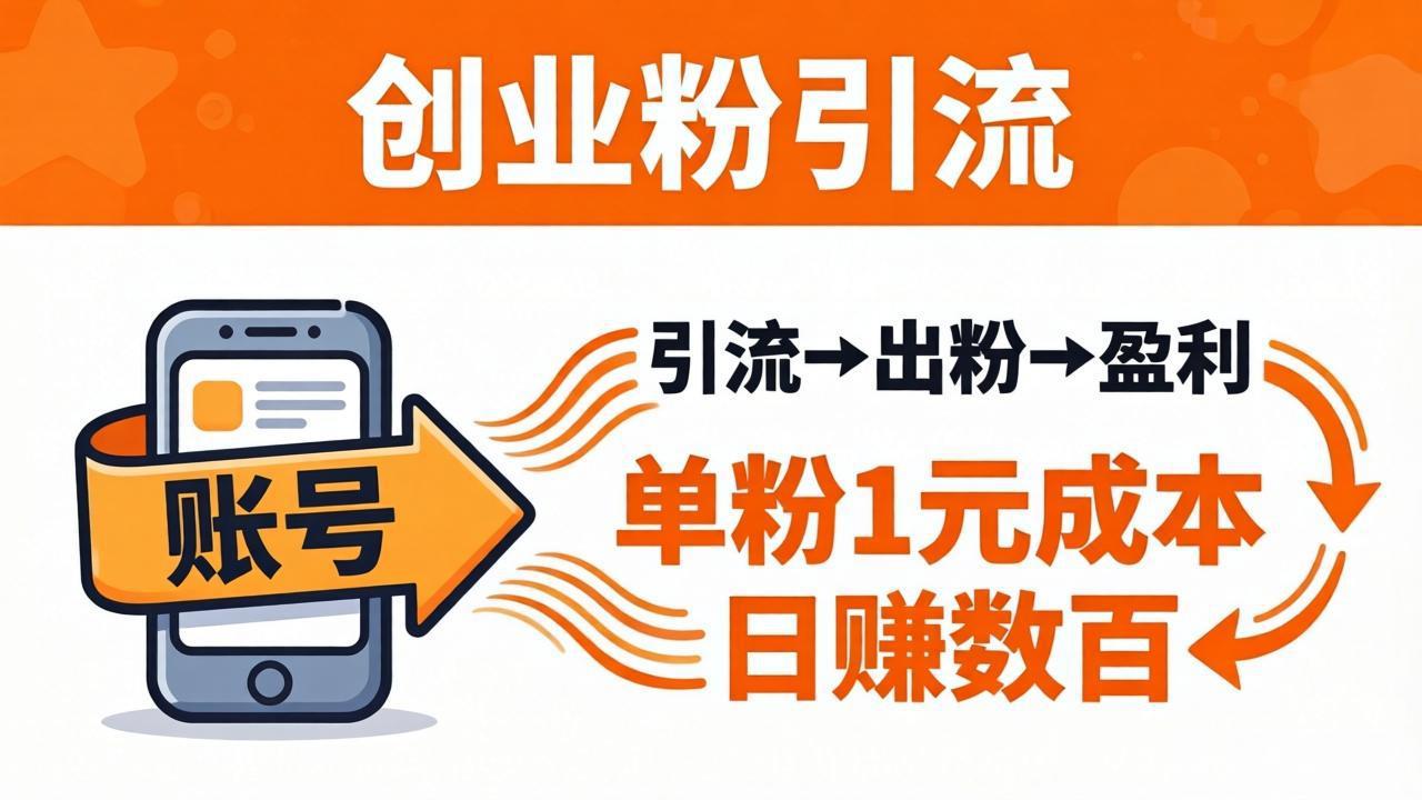 日引50+独家创业粉引流课：1个账号即可开干，单粉1元成本，日赚数百出粉盈利-来聚吧