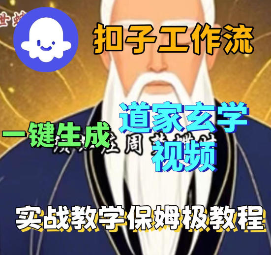 Coez扣子智能体工作流一键生成道教玄学视频工作流，保姆级搭建教学-来聚吧