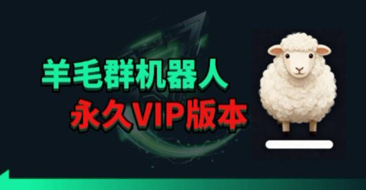 羊毛线报监控机器人【永久VIP版】，返利群，羊毛群主，得物线报，撸货，这里都有-来聚吧