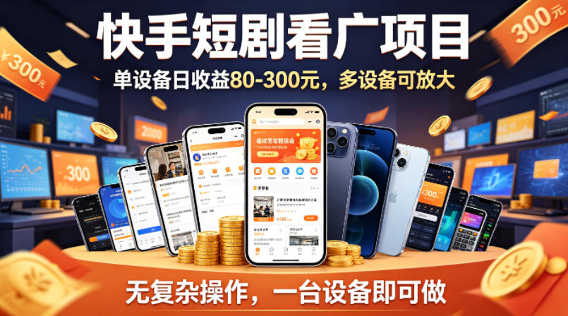 快手短剧看广告项目，没有复杂操作，一台设备每天能有80到300收益，设备多可放大-来聚吧