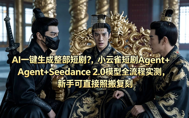 AI一键生成整部短剧？小云雀短剧Agent+Seedance 2.0模型全流程实测，新手可直接照搬复刻-来聚吧