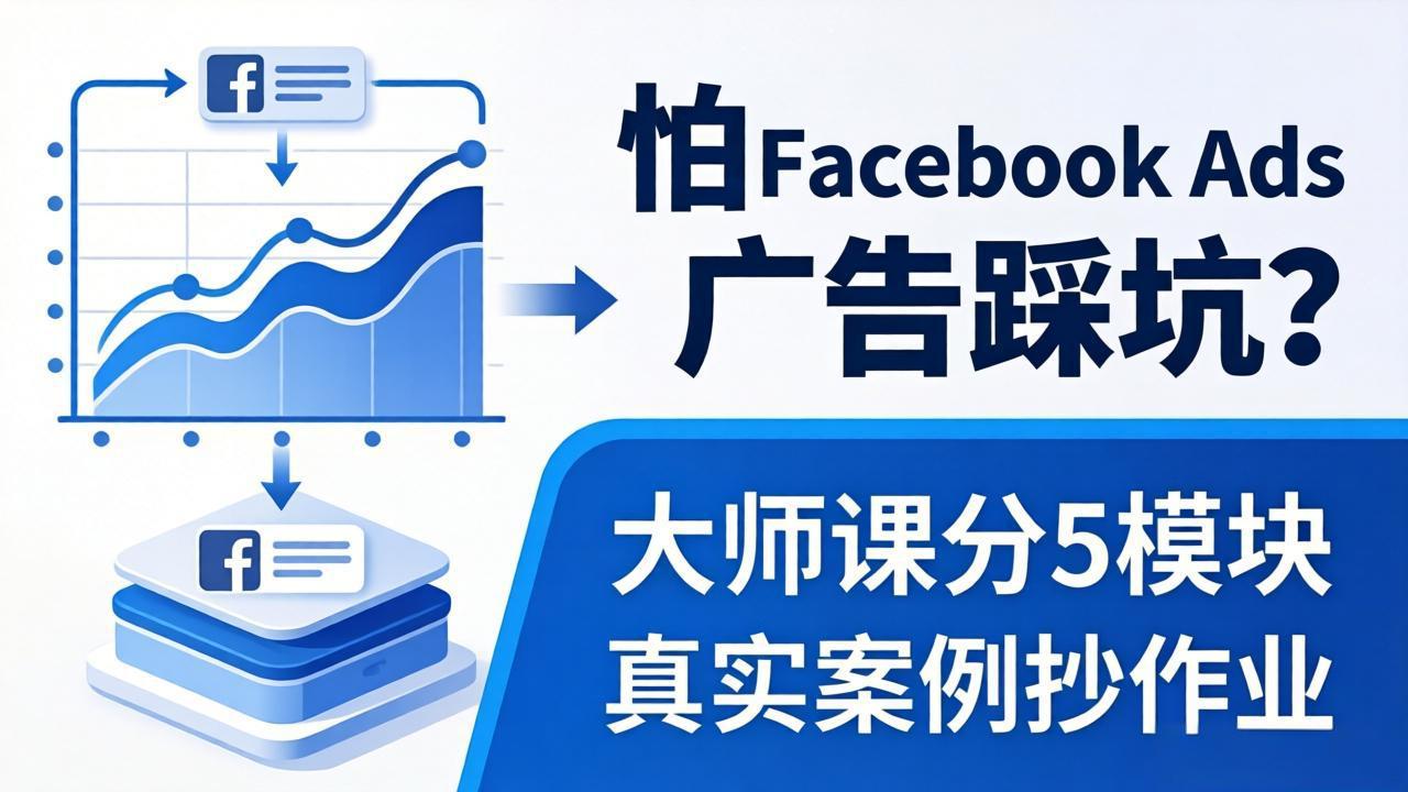 怕 Facebook Ads 广告踩坑？大师课分 5 模块教你做广告、搞扩量，还带真实案例抄作业！-来聚吧