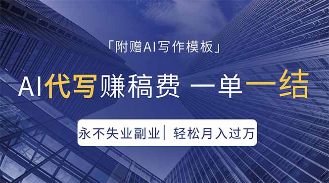 AI代写赚稿费，一单一结，永不失业副业，轻松月入过万【附AI写作模板】-来聚吧