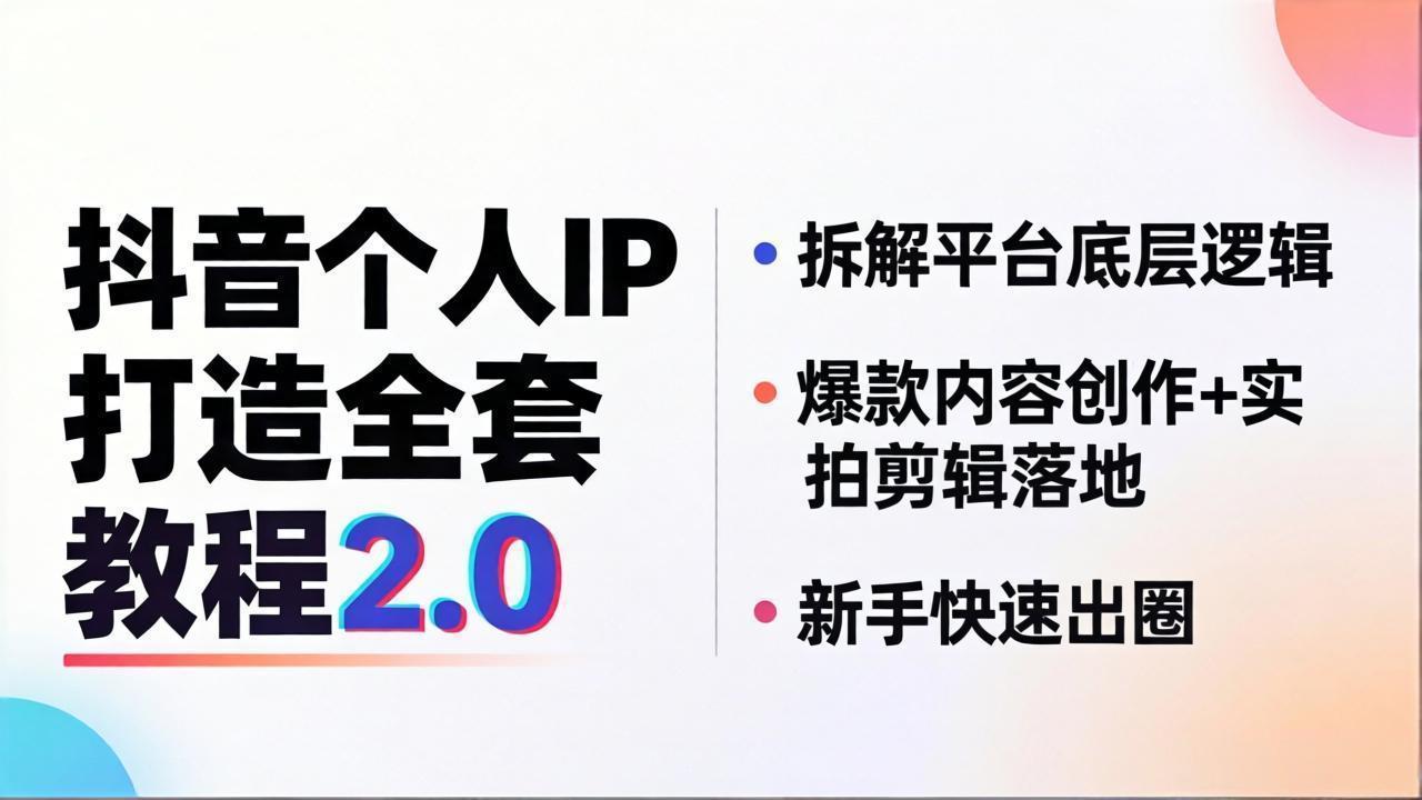 抖音个人IP打造全套教程2.0 拆解平台底层逻辑，爆款内容创作+实拍剪辑落地，新手快速出圈-来聚吧
