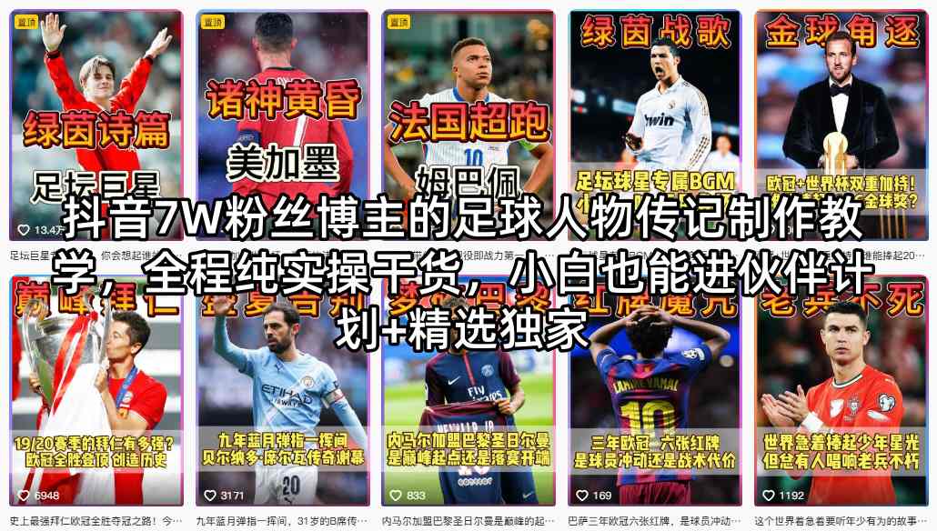 抖音7W粉丝博主的足球人物传记制作教学，全程纯实操干货，小白也能进伙伴计划+精选独家-来聚吧