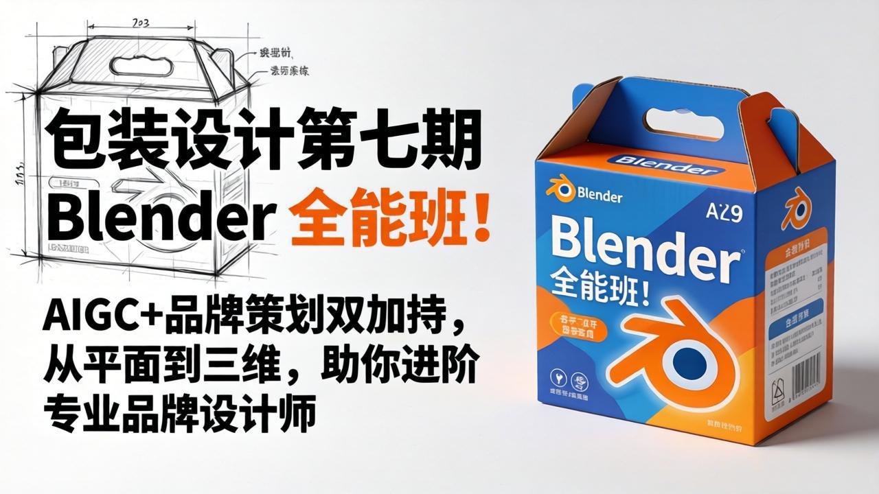 包装设计第七期 Blender 全能班！AIGC+品牌策划双加持，从平面到三维，助你进阶专业品牌设计师-来聚吧