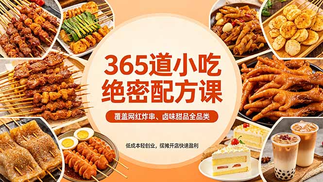 365道小吃绝密配方课：覆盖网红炸串、卤味甜品全品类，低成本轻创业，摆摊开店快速盈利-来聚吧