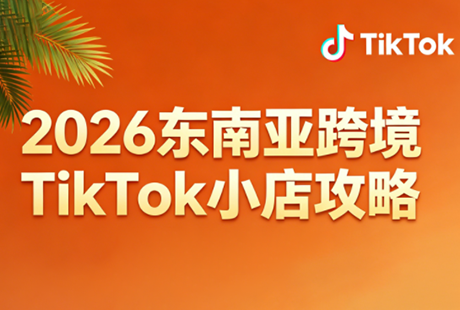 2026东南亚跨境TikTok小店攻略(更新4月)-来聚吧