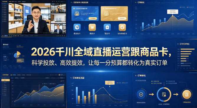 2026千川全域直播运营跟商品卡，科学投放、高效提效，让每一分预算都转化为真实订单-来聚吧
