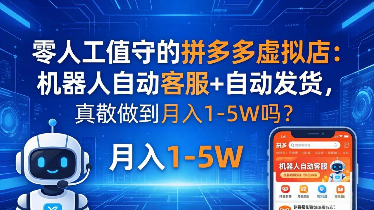 零人工值守的拼多多虚拟店：机器人自动客服+ 自动发货，真能做到月入 1-5W 吗？-来聚吧