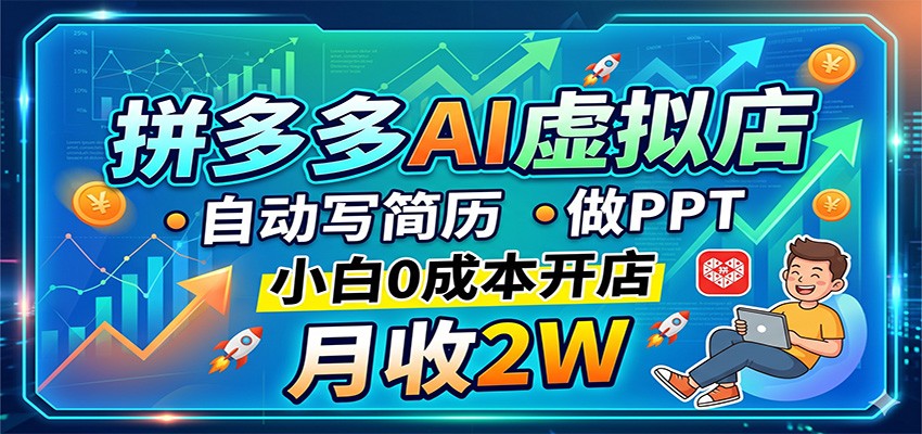 拼多多AI虚拟店，自动写简历做PPT，小白0成本开店，月收2W稳如狗-来聚吧