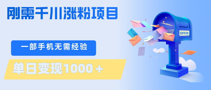 刚需千川涨粉项目，一部手机无需技术，单日变现1000＋当天做当天见收益-来聚吧