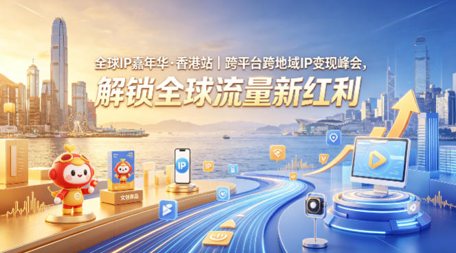 全球IP嘉年华·香港站｜跨平台跨地域IP变现峰会，解锁全球流量新红利-来聚吧
