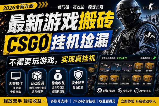 最新游戏搬砖，CSGO纯挂机，不需要玩游戏，实现真挂机，月入1W+，五一小高峰上车可吃肉，...-来聚吧