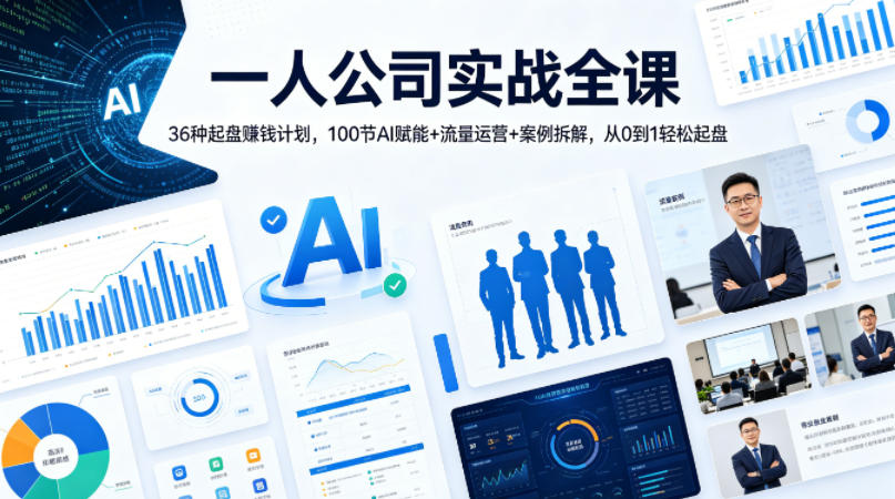 一人公司实战全课｜36种起盘賺钱计划，100节AI赋能+流量运营+案例拆解，从0到1轻松起盘-来聚吧