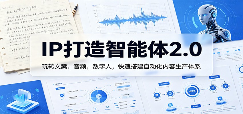 IP打造智能体2.0：玩转文案，音频，数字人，快速搭建自动化内容生产体系-来聚吧