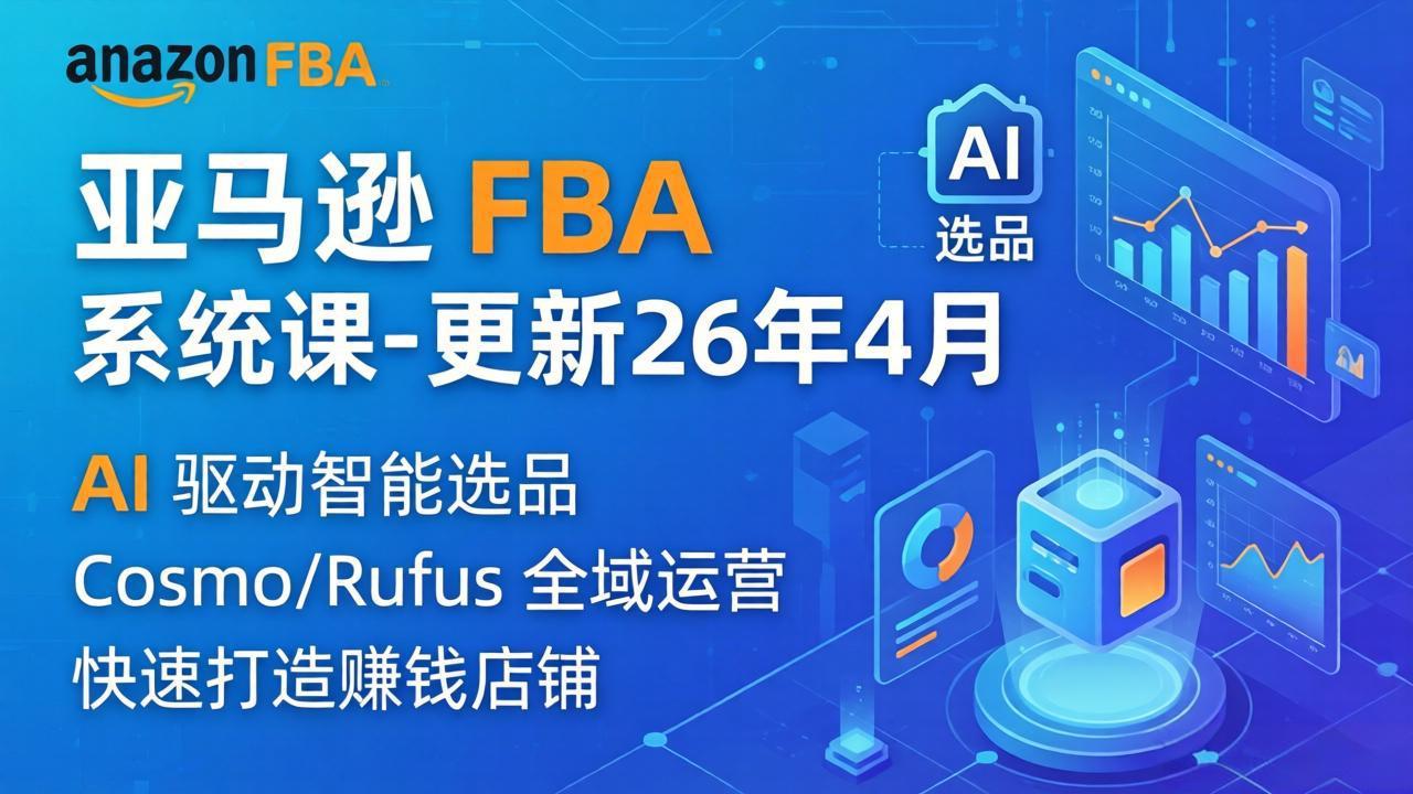 亚马逊 FBA 系统课程(更新26年4月-来聚吧