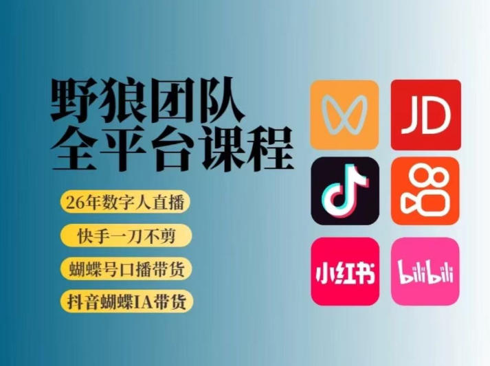 野狼团队2026新版全平台短视频带货教学，打开流量突破口，开始Ai带货(更新26年4月25日)-来聚吧