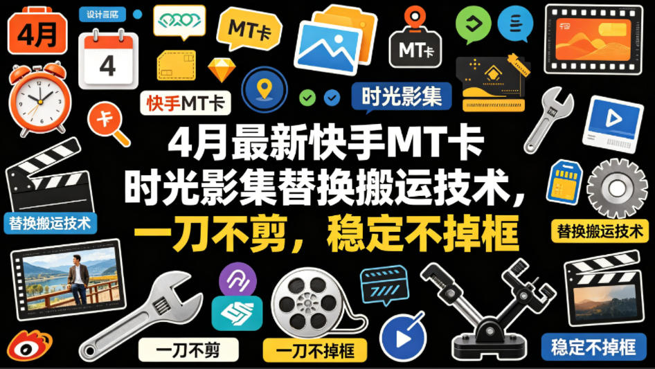 4月最新快手MT卡时光影集替换搬运技术，一刀不剪，稳定不掉框-来聚吧