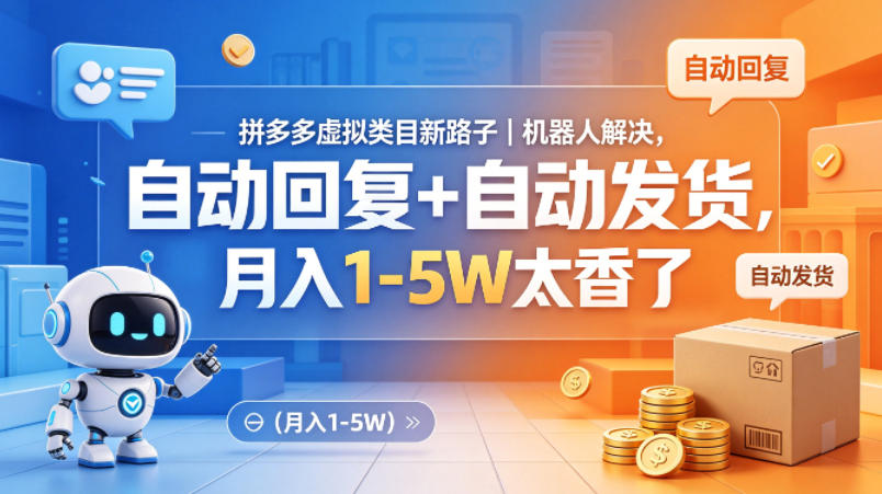 拼多多虚拟类目新路子｜机器人解决，自动回复+自动发货，月入1-5W太香了【揭秘】-来聚吧