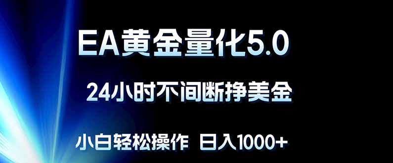 EA黄金量化5.0，24小时不间断挣美金，小白轻松上手，日入1000+-来聚吧