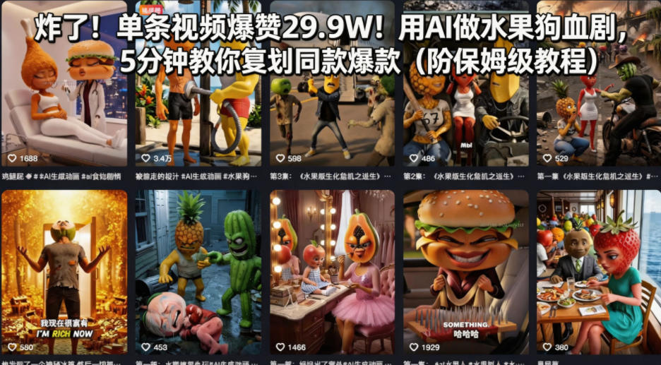 炸了！单条视频爆赞29.9W！用AI做水果狗血剧，5分钟教你复刻同款爆款(附保姆级教程)-来聚吧