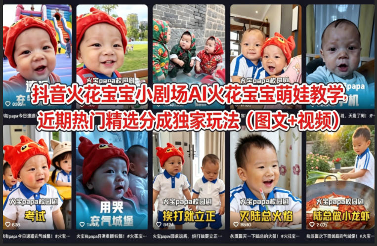 抖音火花宝宝小剧场AI火花宝宝萌娃教学，近期热门精选分成独家玩法(图文+视频)-来聚吧