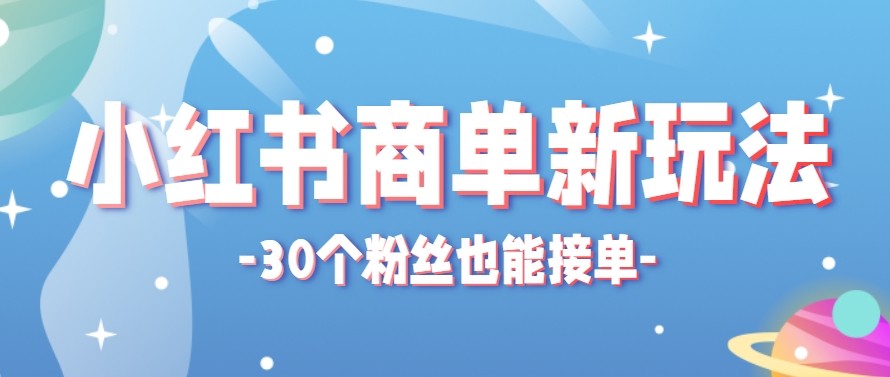 合新手小白操作的小红书商单新玩法，低粉丝也能接单，一个月接三单赚了150+！-来聚吧