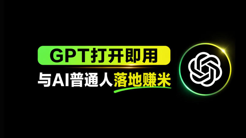 AI工具与变现，AI对于普通人怎么落地与收益-来聚吧