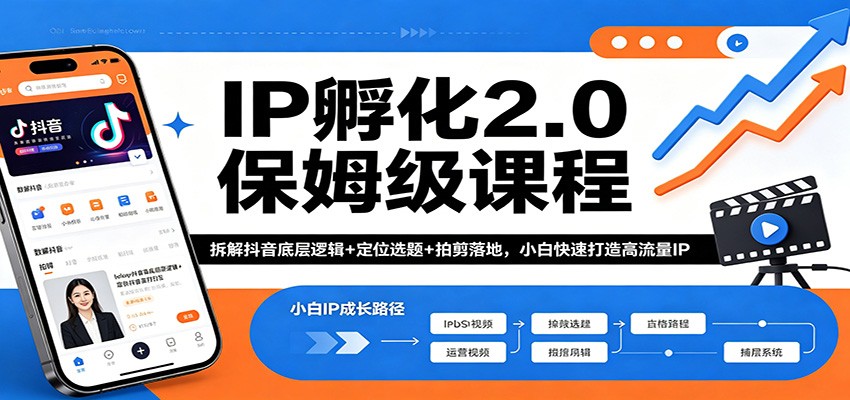 IP孵化2.0保姆级课程：拆解抖音底层逻辑+定位选题+拍剪落地，小白快速打造高流量IP-来聚吧