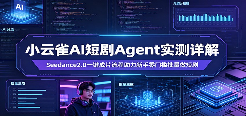 小云雀AI短剧Agent实测详解：Seedance2.0一键成片流程助力新手零门槛批量做短剧-来聚吧