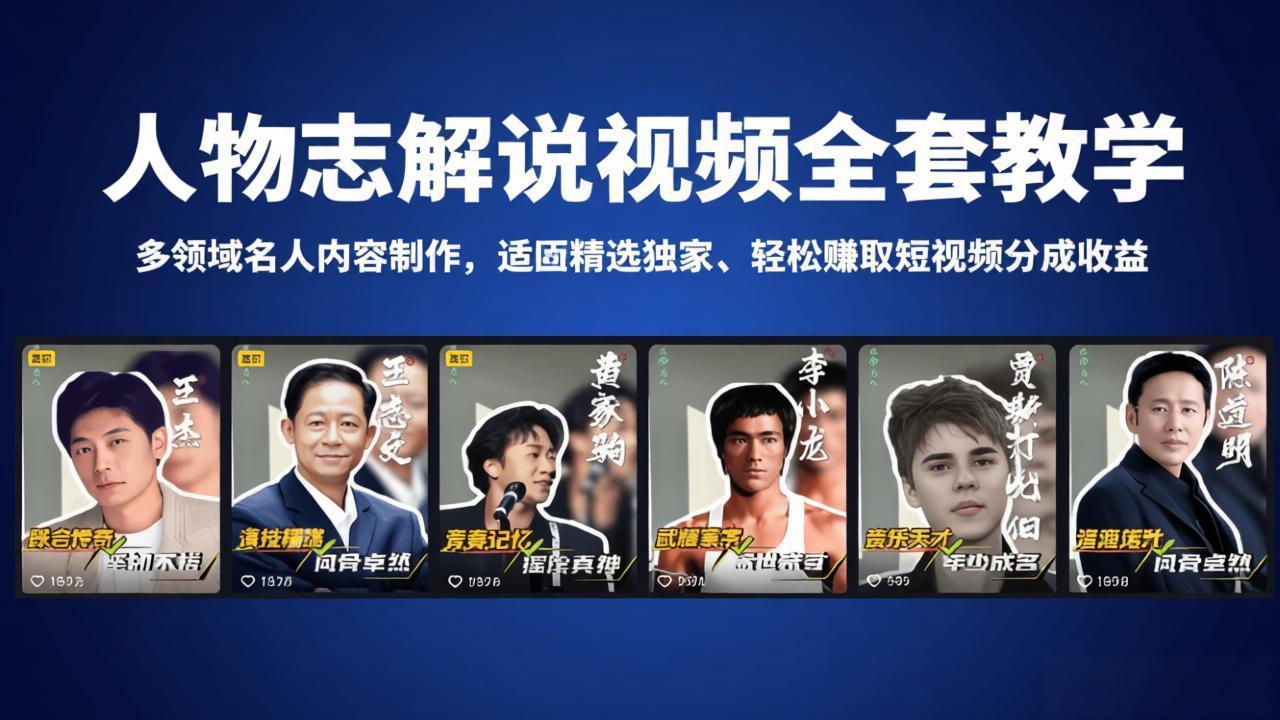 人物志解说视频全套教学，多领域名人内容制作，适配精选独家，轻松赚取短视频分成收益-来聚吧
