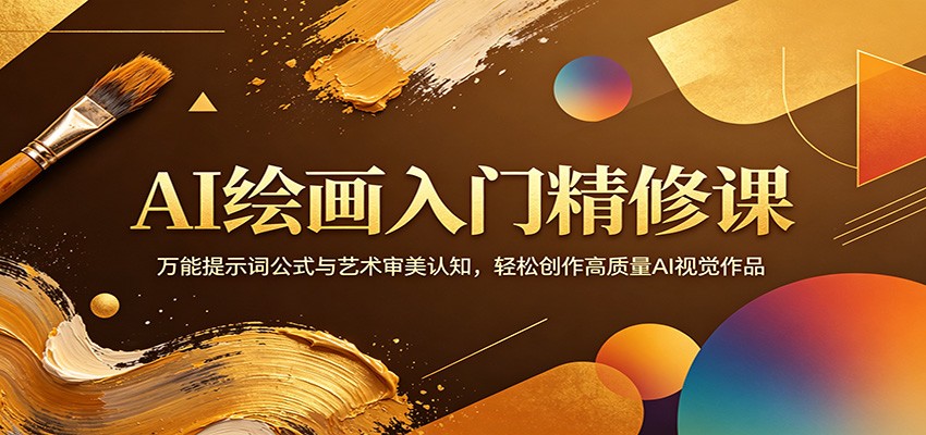 AI绘画入门精修课：万能提示词公式与艺术审美认知，轻松创作高质量AI视觉作品-来聚吧