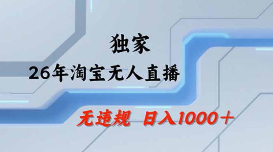 2026最新技术淘宝无人直播带货教学，不封号，不违规，公+私玩法，操作简单，日入1k+【揭秘】-来聚吧