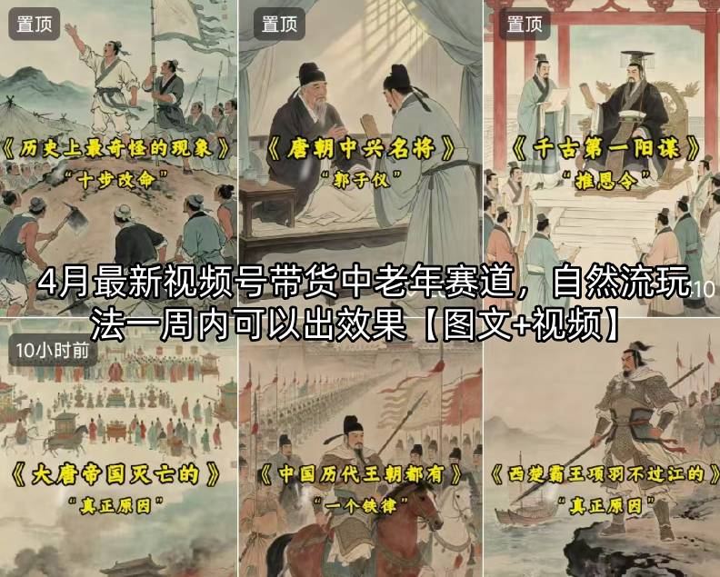 4月最新视频号带货中老年赛道，自然流玩法一周内可以出效果【图文+视频】-来聚吧