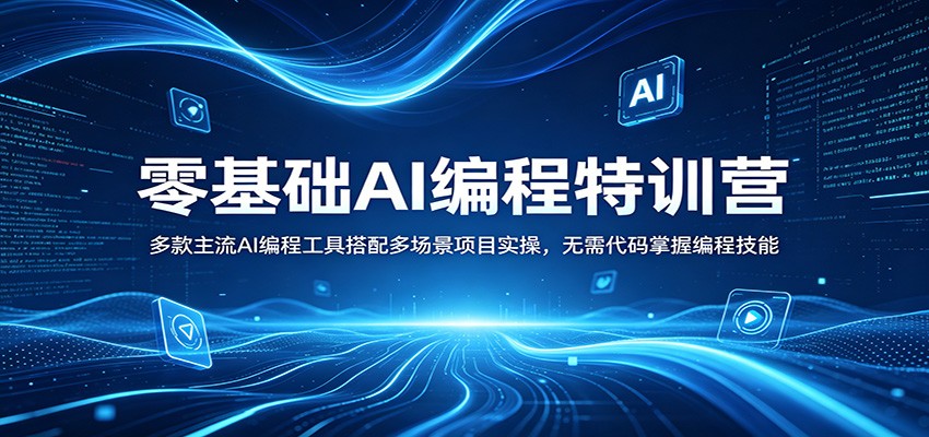 零基础AI编程特训营：多款主流AI编程工具搭配多场景项目实操，无需代码掌握编程技能-来聚吧