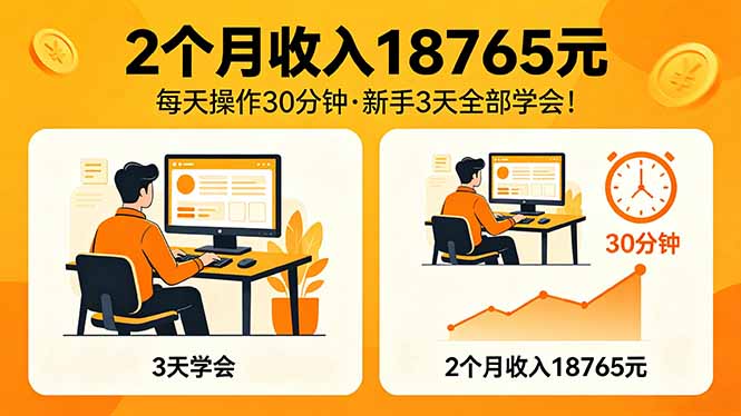 2个月收入18765元，每天操作30分钟，2026年升级版Ai项目！-来聚吧