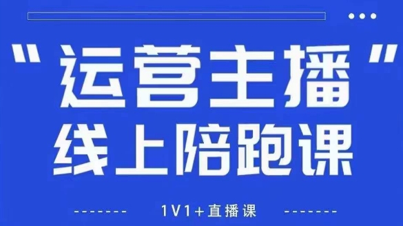 猴帝1600线上课，拉爆自然流，做懂流量的主播，新规政策下，自然流破圈攻略【更新26年4月27日】-来聚吧