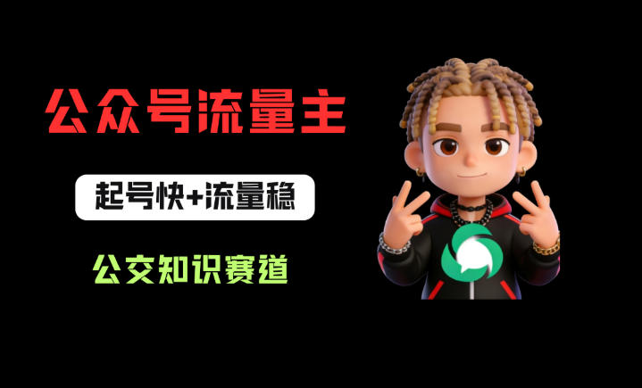 公众号流量主之公交知识赛道，起号快+流量稳，从0-1全流程讲解！-来聚吧