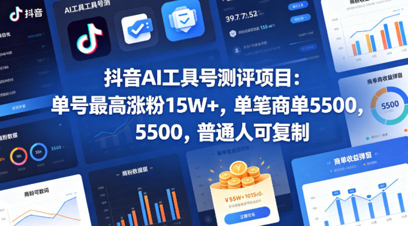 抖音AI工具号测评项目，单号最高涨粉15W+，单笔商单5.5k，也可进伙伴计划，普通人可复制-来聚吧