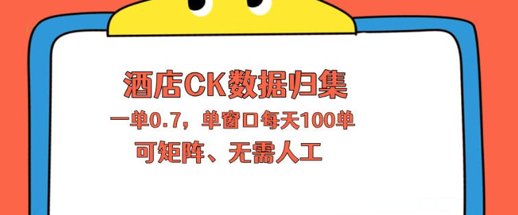 上班也能玩的酒店CK数据归集，一单0.7单窗口每天可做100单，一个人就能矩阵操作【揭秘】-来聚吧
