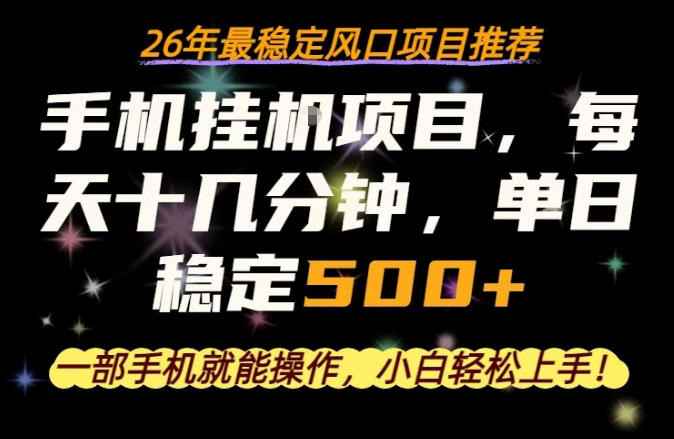 一部手机就可以操作，每天十几分钟，轻松日入500+，26年最稳定风口项目【揭秘】-来聚吧