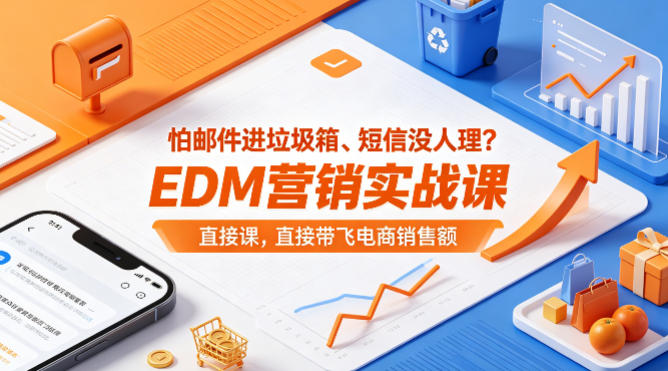 怕邮件进垃圾箱、短信没人理？EDM营销实战课，直接带飞电商销售额【原创双语字幕】-来聚吧