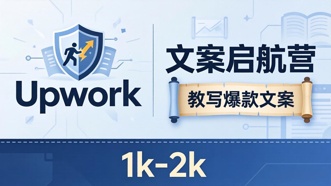 文案小白也能赚？《文案启航营》教写爆款文案，月入 1k-2k，还避开 Upwork 内卷！-来聚吧